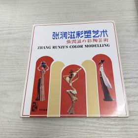 张润滋彩塑艺术