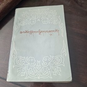 格登洛桑文集（藏文）