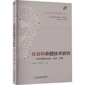 社会科命题技术研究 9787572277306 牛学文 等