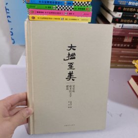 大拙至美：梁思成最美的文字建筑