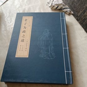 老子为政之道