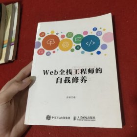 Web全栈工程师的自我修养
