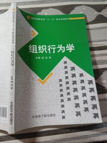 组织行为学胡鸿9787502258009