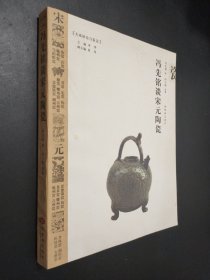 冯先铭谈宋元陶瓷