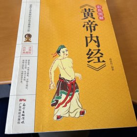 彩色图解《黄帝内经》