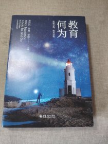 教育何为 发现自我