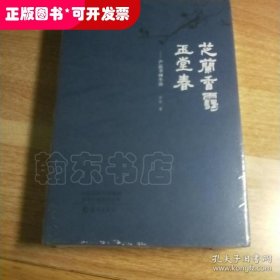 芝兰香霭玉堂春：芦荻书画小品