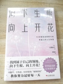 向下生根，向上开花（全新未拆）