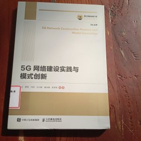 国之重器出版工程 5G网络建设实践与模式创新