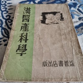 汉医产科学 宋慎编辑 满洲康德十年即1943年益智书店印刷发行