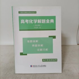 高考化学解题金典(第2版)高中阶段皆适用