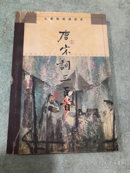 唐宋词三百首：名家配画诵读本