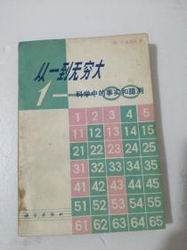 从一到无穷大 -科学中的事实和臆测