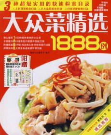 大众菜精选1888例(附赠光盘一张)健康生活编委会9787538440713吉林科学技术出版社