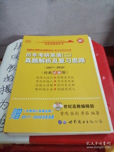 张剑黄皮书2020历年考研英语(二)真题解析及复习思路(经典试卷版)(2017-2019）MB