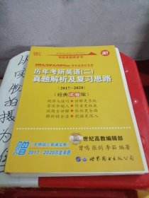 张剑黄皮书2020历年考研英语(二)真题解析及复习思路(经典试卷版)(2017-2019）MB