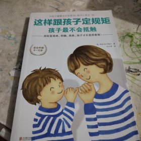 这样跟孩子定规矩，孩子最不会抵触