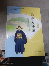 浙江优秀先贤教育丛书：品读方孝孺(七年级)