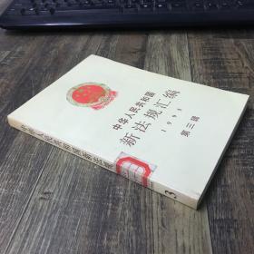 中华人民共和国新法规汇编.1995 第三辑