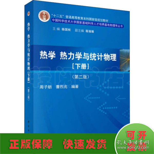 热学、热力学与统计物理（下册 第二版）/“十二五”普通高等教育本科国家级规划教材