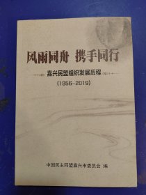 风雨同舟 携手同行——嘉兴民盟组织发展历程（1956—2019）