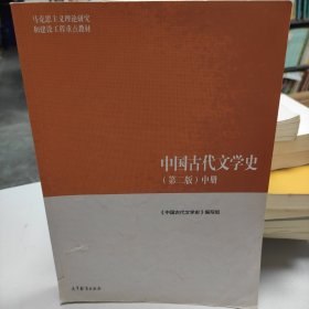 中国古代文学史（第二版）中