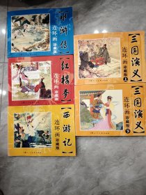 四大名著连环画珍藏版五册全红楼梦 三国演义上下 西游记水浒传