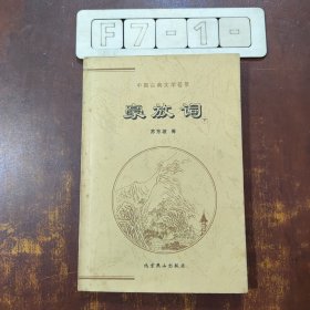 中国古典文学荟萃 豪放词
