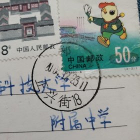 实寄明信片【贴第一届东亚运动会邮票和北京民居邮票（盖销票），另一面图片为：孙燕姿年轻无极限】