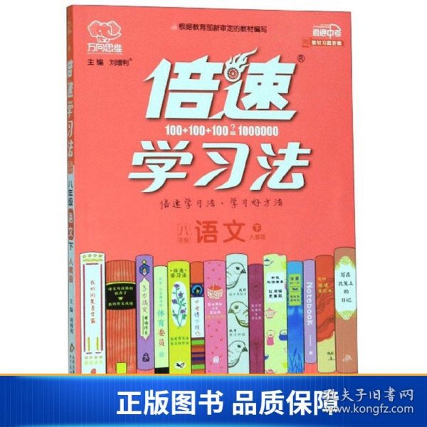 倍速学习法：语文（八年级下人教版全新彩绘版直通中考）