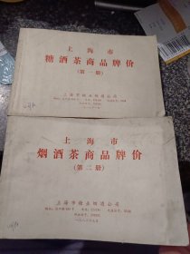 上海市烟酒茶商品牌价 第一册 第二册 两册合售