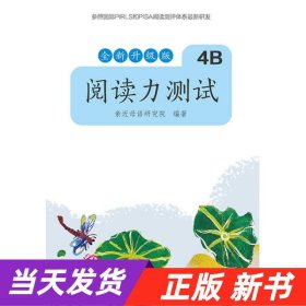 亲近母语 阅读力测试 4B 全新升级版