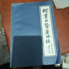 何氏历代医学丛书