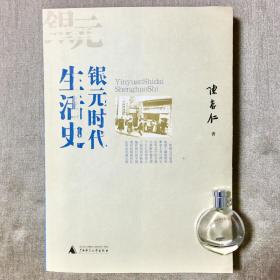 银元时代生活史 陈存仁