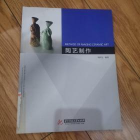 高等院校環(huán)境藝術專業(yè)“十二五”規(guī)劃精品教材：陶藝制作