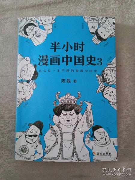 半小时漫画中国史3（《半小时漫画中国史》系列第3部，其实是一本严谨的极简中国史！）