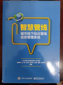 智慧管线——城市地下综合管线信息管理系统