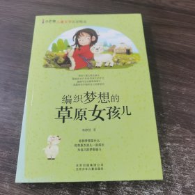 编织梦想的草原女孩儿