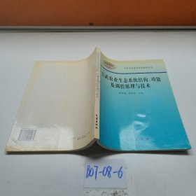 長武農(nóng)業(yè)生態(tài)系統(tǒng)結(jié)構(gòu)、功能及調(diào)控原理與技術(shù)