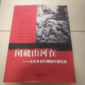 国破山河在：从日本史料揭秘中国抗战