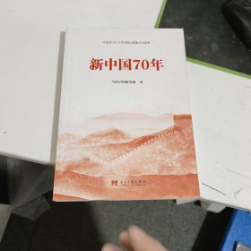 新中国70年中宣部2019年主题出版重点出版物