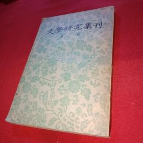 文学研究集刊 第一,二册