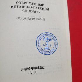 外研社：现代汉俄词典【侧缝有点污渍 如图所示 内页干净】馆藏