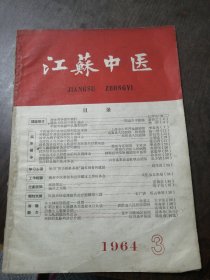 江苏中医（1964.3）