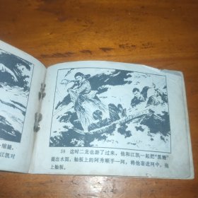 连环画：贝壳湾擒黑鳗