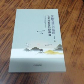 张俊富学术思想及肝病临床经验撷取