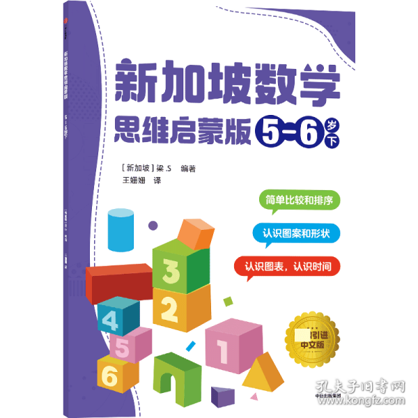 新加坡数学思维启蒙版：5-6岁下