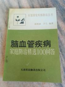 脑血管疾病家庭防治精选100问答