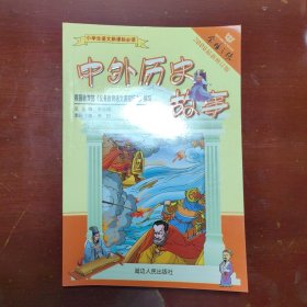 中外历史故事小学生语文新课标必读延边人民出版社2006年2印W01035