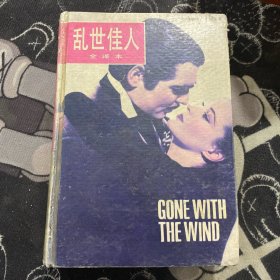 乱世佳人 全译本（精装）